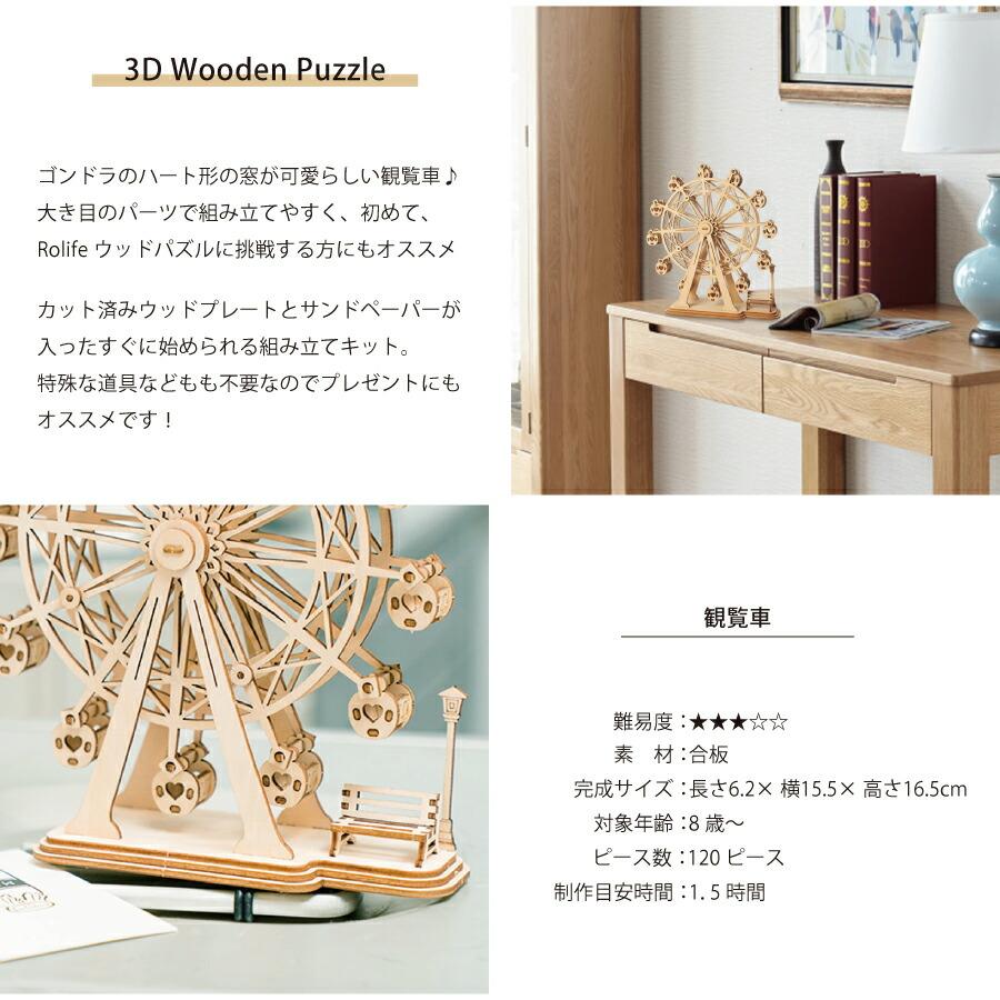 Rolife】観覧車 Ferris Wheel 3D ウッドパズル 木製パズル DIY