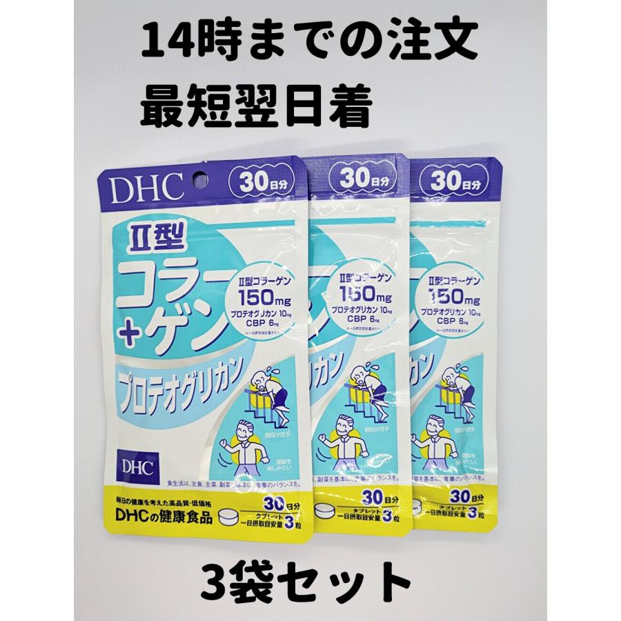 DHC コラーゲン+プロテオグリカン II型 2型 3袋(30日分×3) コラーゲン 