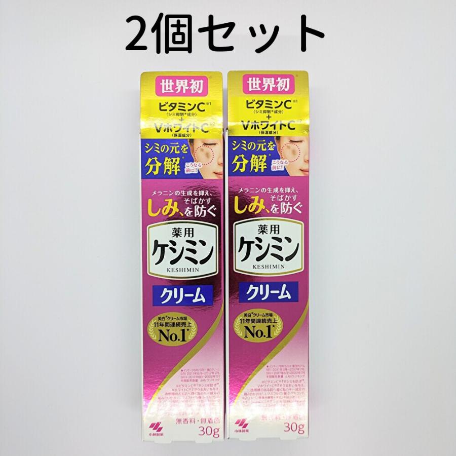 ケシミンクリーム 2本(30g×2) ケシミン クリーム 小林製薬 送料無料  