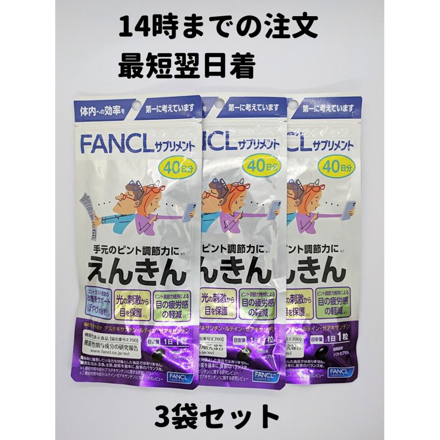 えんきん ファンケル 120日分(40日分×3袋) 目 サプリ えんきん FANCL 手元のピント調整力 えんきん 送料無料 【ゆうパケット1