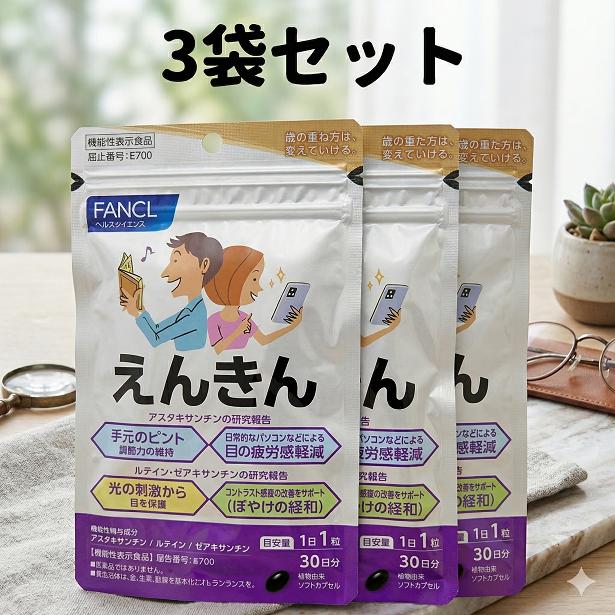 えんきん 3袋 30日分×3 ファンケル 90日分 FANCL 目 サプリ サプリメント 手元のピント調整力 送料無料 軽8 CCC（Yahoo!・LaLa shop16）