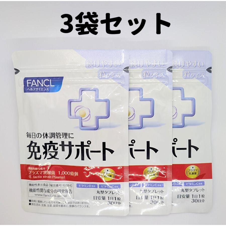 ファンケル 免疫サポート 粒タイプ 3袋 30日分×3 ファンケル 90日分 FANCL 粒 免疫 ビタミンD ビタミンC サプリ サプリメント 送料無料 軽8 CCC（Yahoo!・LaLa shop16）