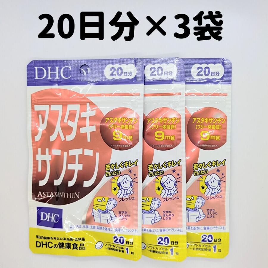 アスタキサンチン DHC 3袋(20日分×3) 20日分 3袋 サプリ サプリメント DHC ビタミンe 美容 エイジングケア 送料無料 軽8 CCC