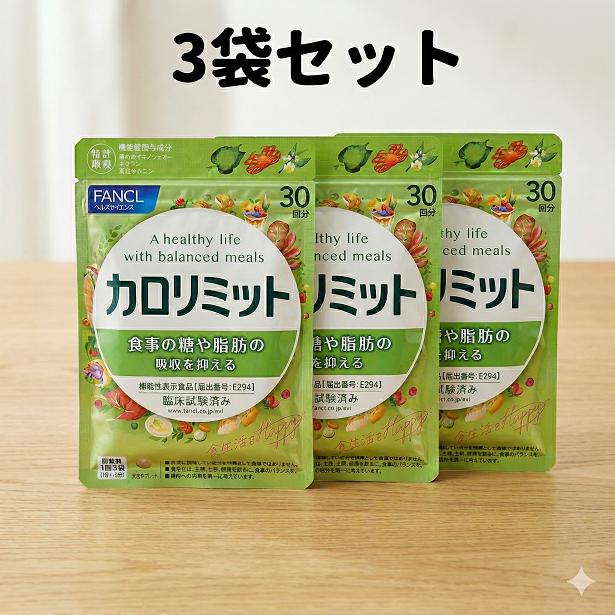 カロリミット 3袋 30回分×3 カロリミット ファンケル FANCL 90回分 ダイエット サプリ サプリメント 送料無料 軽8 CCC（Yahoo!・LaLa shop16）