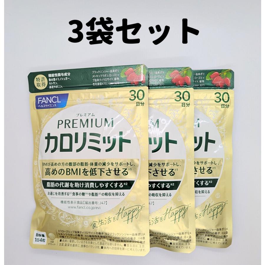 ダイエット食品 ファンケル プレミアムカロリミット 30日分 3袋 90日分