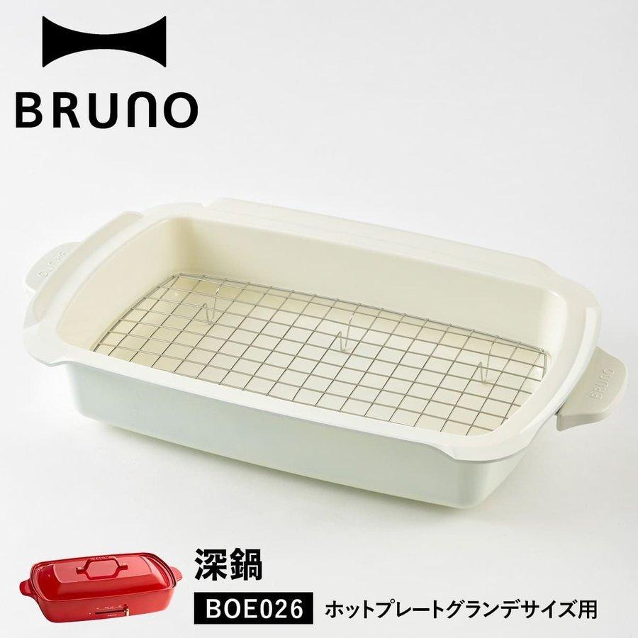 BRUNO ブルーノ ホットプレート グランデサイズ用 セラミックコート鍋 深鍋 大きめ 大型 大きい パーティ キッチン 料理 家電 BOE026  :4514499141565:LALASHOP - 通販 - Yahoo!ショッピング