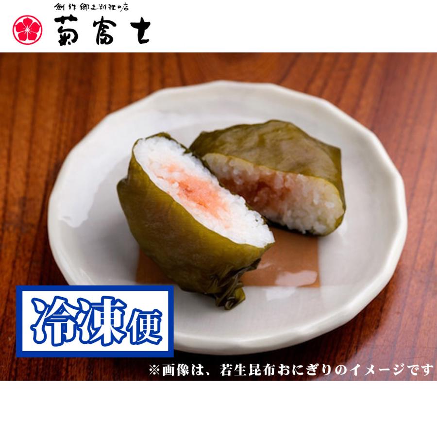 創作郷土料理の店 菊富士本店 若生昆布のおにぎり 3個入 冷凍 青森県