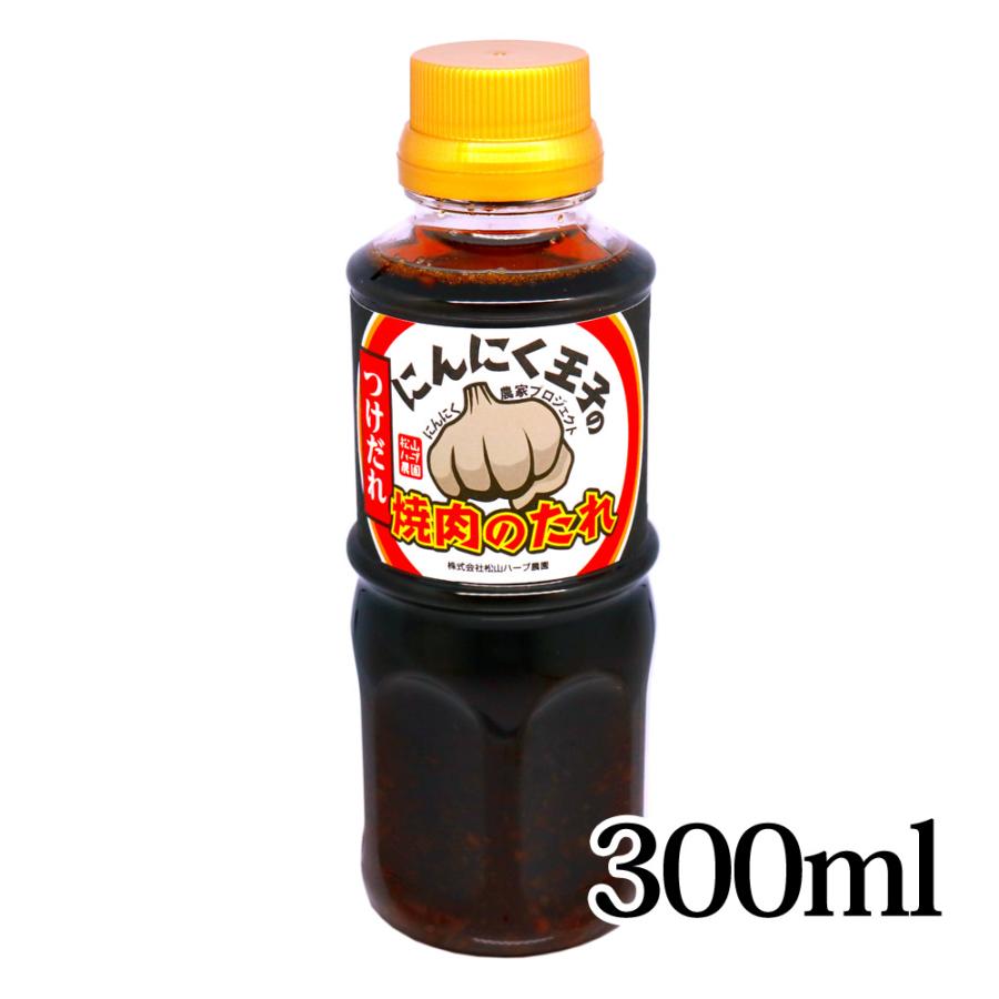 にんにく王子の 焼肉のたれ つけだれ 300ml 松山ハーブ農園 メーカー