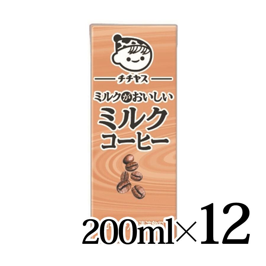 チチヤス 伊藤園 ミルクがおいしいミルクコーヒー 箱 紙パック 200ml