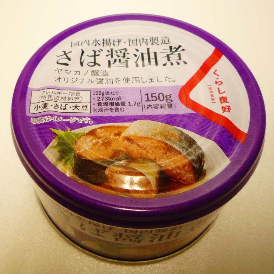 さば醤油煮 くらし良好 1箱 24個入 国内水揚げ 国内製造 150g : カブ