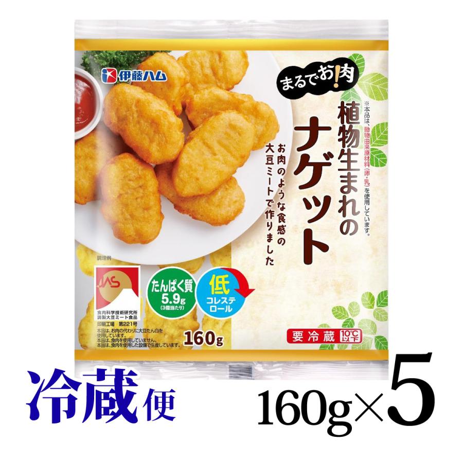 伊藤ハム まるでお肉! 植物生まれのナゲット 160g 5個セット 冷蔵便