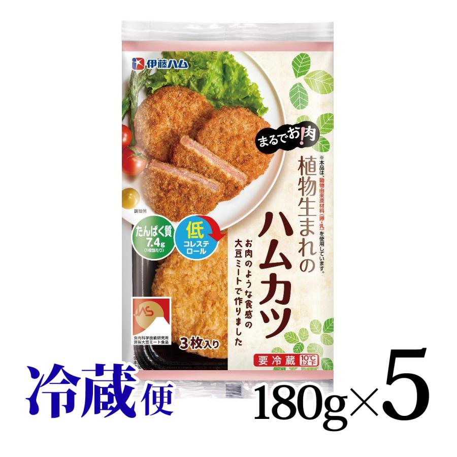伊藤ハム まるでお肉! 植物生まれのハムカツ 180g(3枚入) 5個セット
