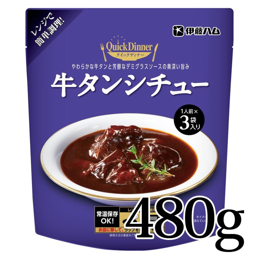 伊藤ハム クイックディナー 牛タンシチュー 1人前×3袋入り 常温 保存