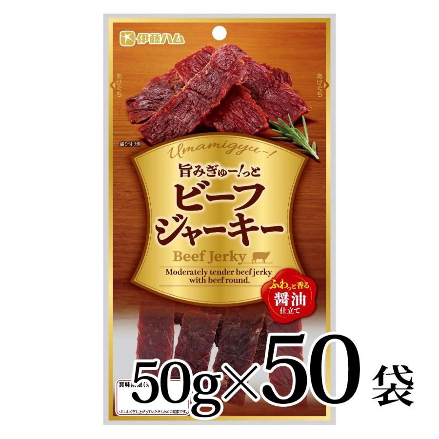 伊藤ハム 旨みぎゅー！っと ビーフジャーキー 50g 50個セット 珍味