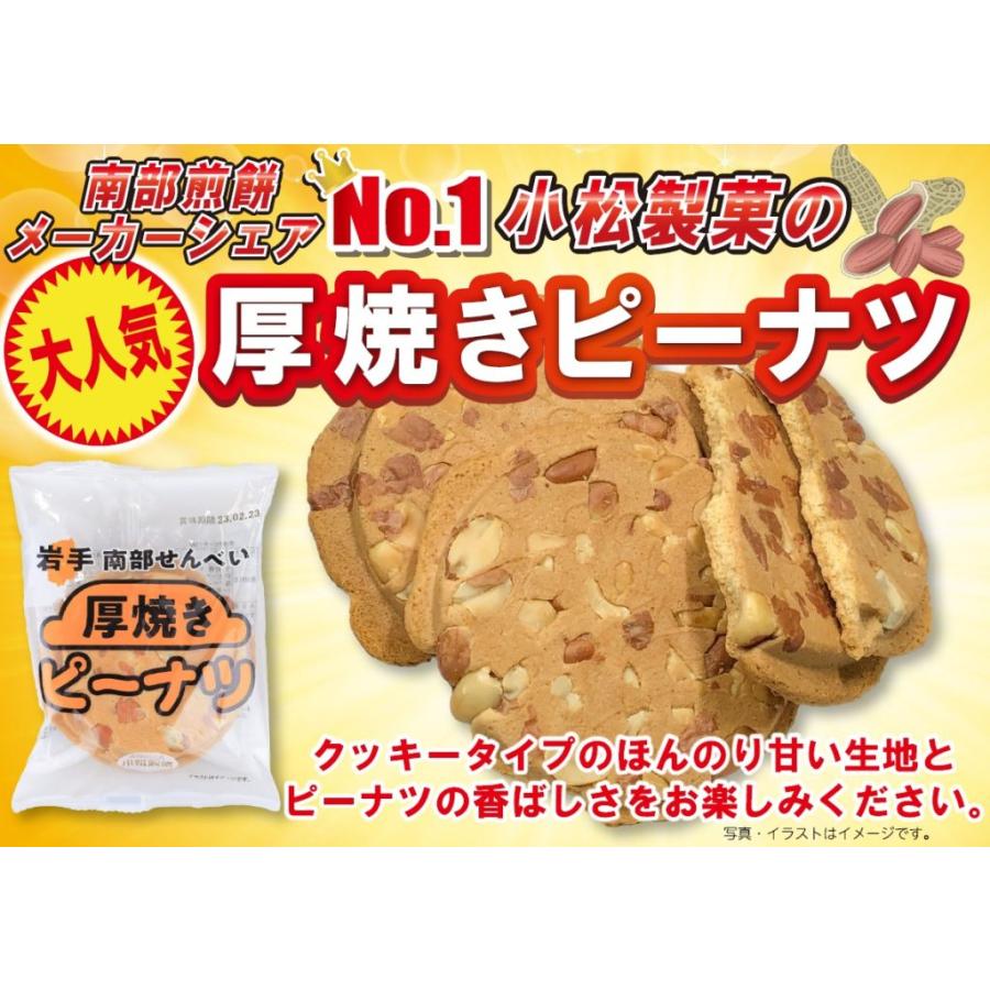 厚焼きピーナツ 3枚入 バラ売り 南部せんべい 小松製菓 : カブセンター