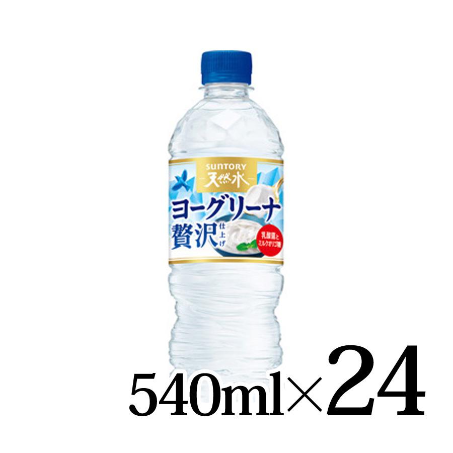 サントリー天然水 ヨーグリーナ 贅沢仕上げ 540ml×24本入箱 SUNTORY