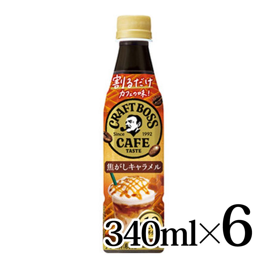 BOSS（サントリー） 割るだけ クラフトボスカフェ 焦がしキャラメル