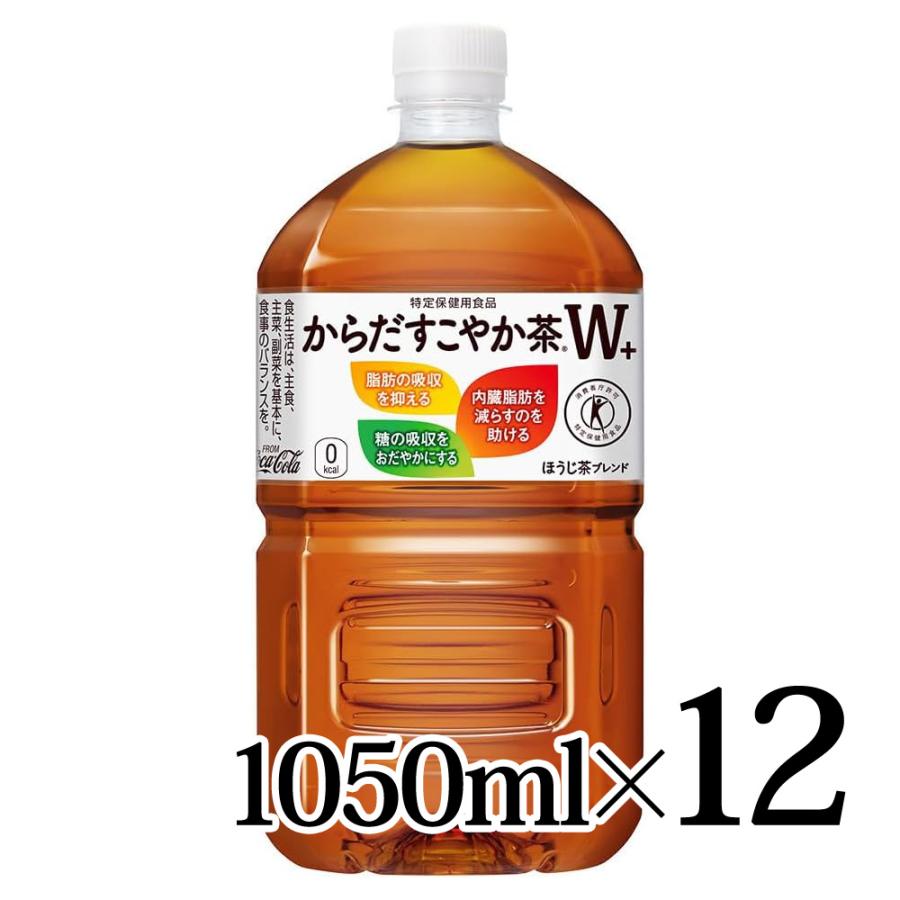 【新品未開封】からだすこやか茶w 1050ml × 24本　ラベルレス からだすこやか茶W からだすこやか茶W+ 1050ml 12本入箱 コカコーラ