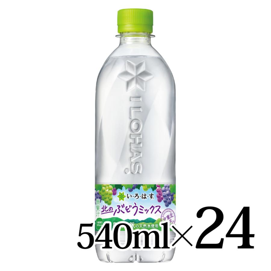 い・ろ・は・す いろはす 北のぶどうミックス 540mlペット 24本 い・ろ・は・す いろはす 北のぶどうミックス 540mlペット 24本
