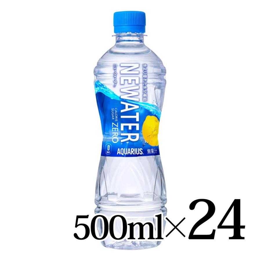 アクエリアス NEWATER 500ml×24本入ケース ニューウォーター アクエリアス NEWATER 500ml×24本入ケース ニューウォーター