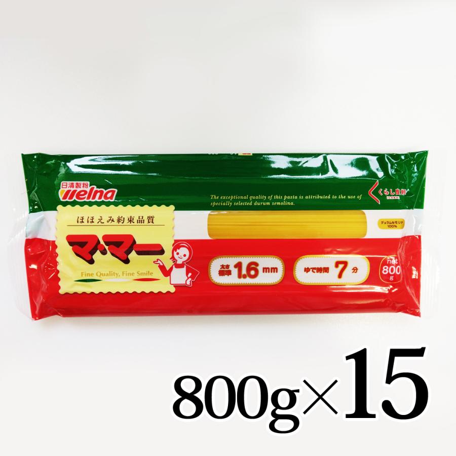 マ・マー くらし良好 ママー スパゲティ1.6mm 800g×15袋 日清製粉