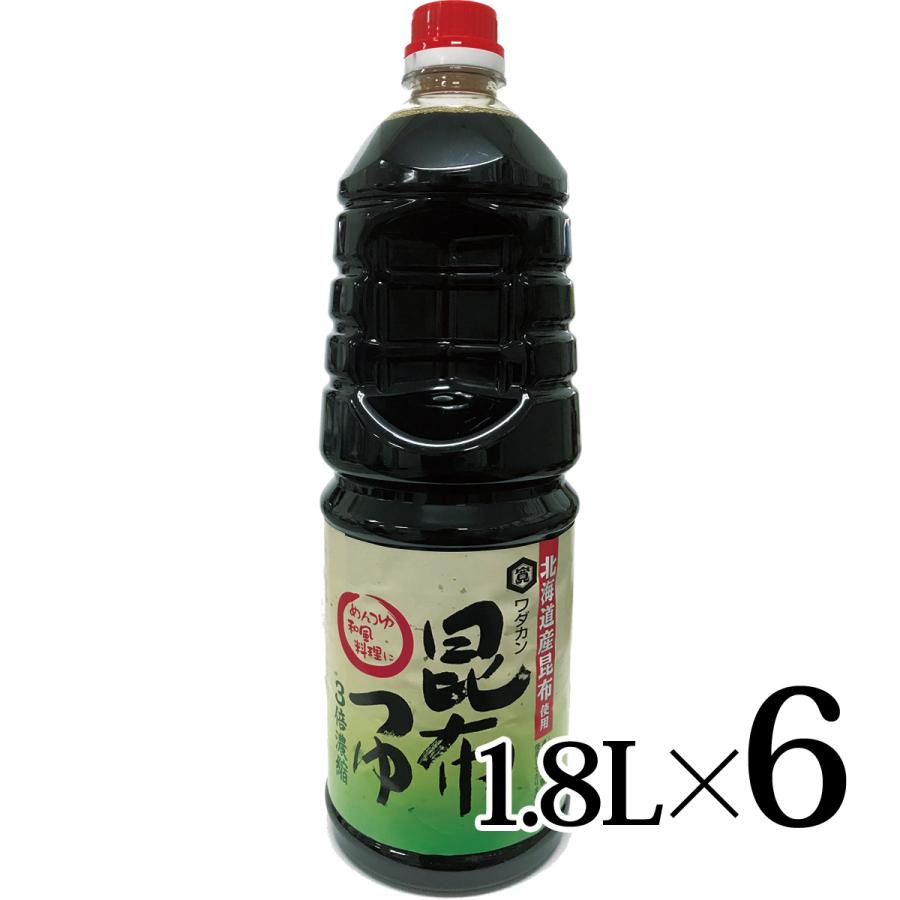 昆布つゆ 1800ml×6本入箱 3倍濃縮 ワダカン :4903636311709-6:カブセンターYahoo!店 - 通販 -  Yahoo!ショッピング