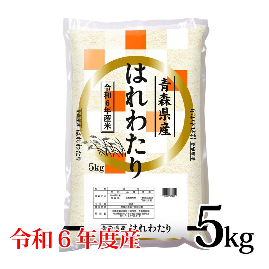 はれわたり 5kg 令和6年度産 青森県産 ご注文受付から発送まで1〜2週間
