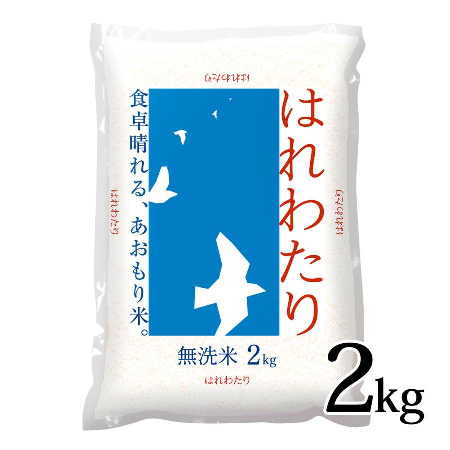 はれわたり 無洗米 2kg 令和7年度産 青森県産 : カブセンターYahoo!店