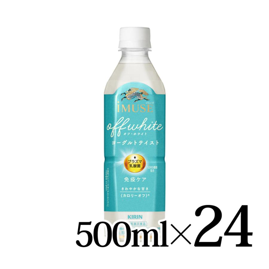 キリン iMUSE イミューズ オフ・ホワイト ヨーグルトテイスト 500ml 24
