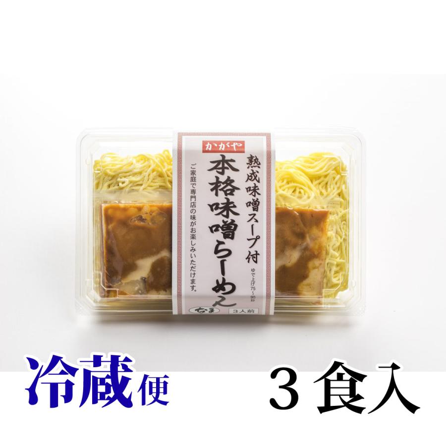 ラーメン 本格味噌らーめん 3食入 かがや食品 冷蔵 みそスープ付 生麺 青森県 弘前市 カブセンターpaypayモール店 通販 Paypayモール