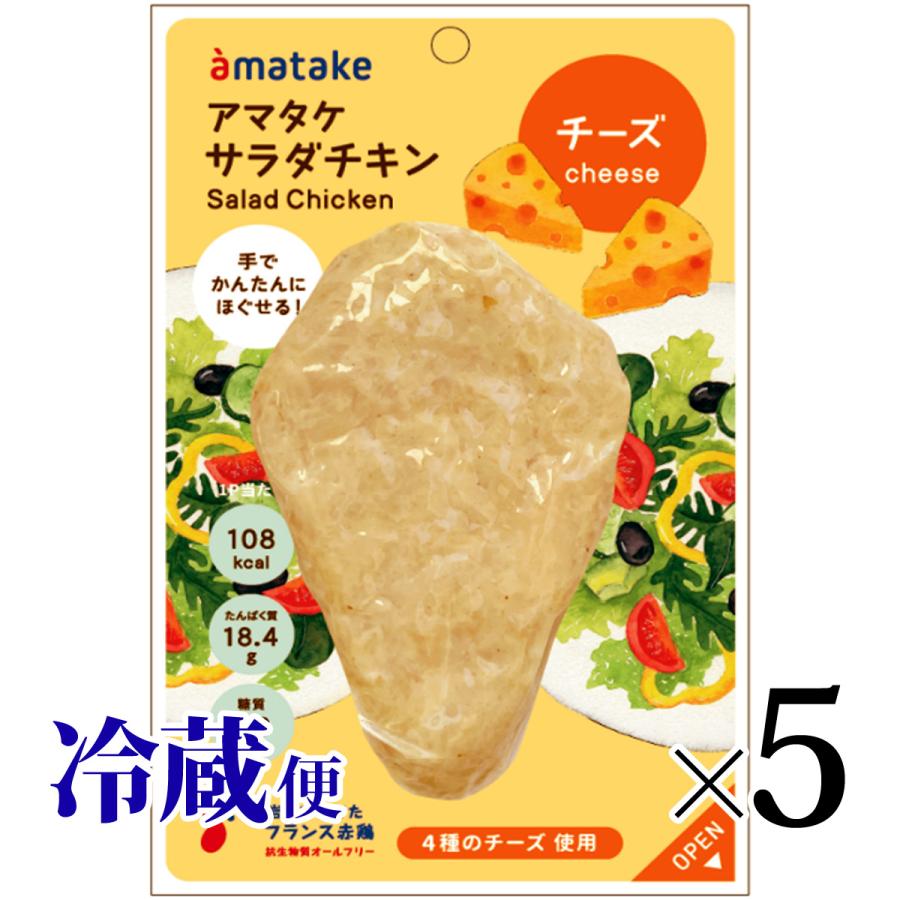 ほぐせるサラダチキン チーズ味 5個セット アマタケ 国産 人気 ほぐせるサラダチキン チーズ味 5個セット アマタケ 国産 人気
