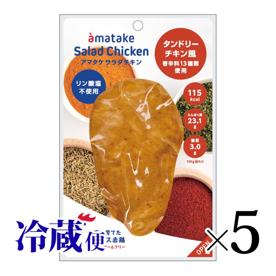 サラダチキン アマタケ タンドリー味 5個セット 13種のスパイス サラダチキン アマタケ タンドリー味 5個セット 13種のスパイス