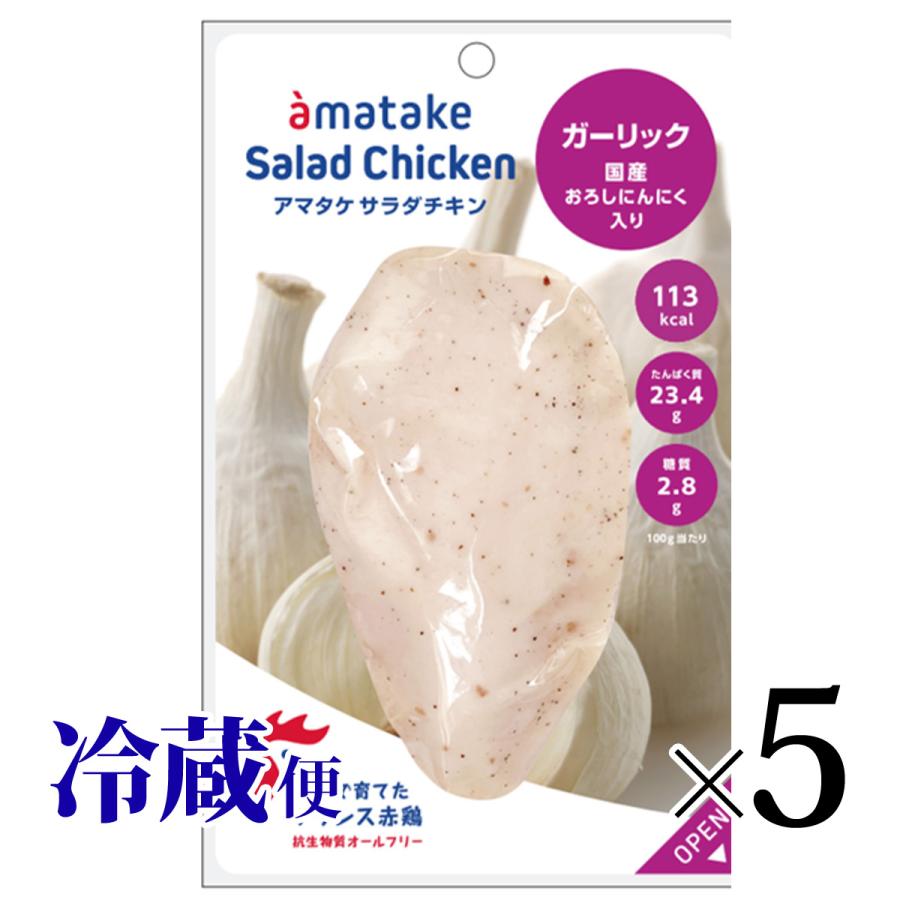 サラダチキン アマタケ ガーリック味 5個セット 国産おろしにんにく使用 甘竹 サラダ1,161円