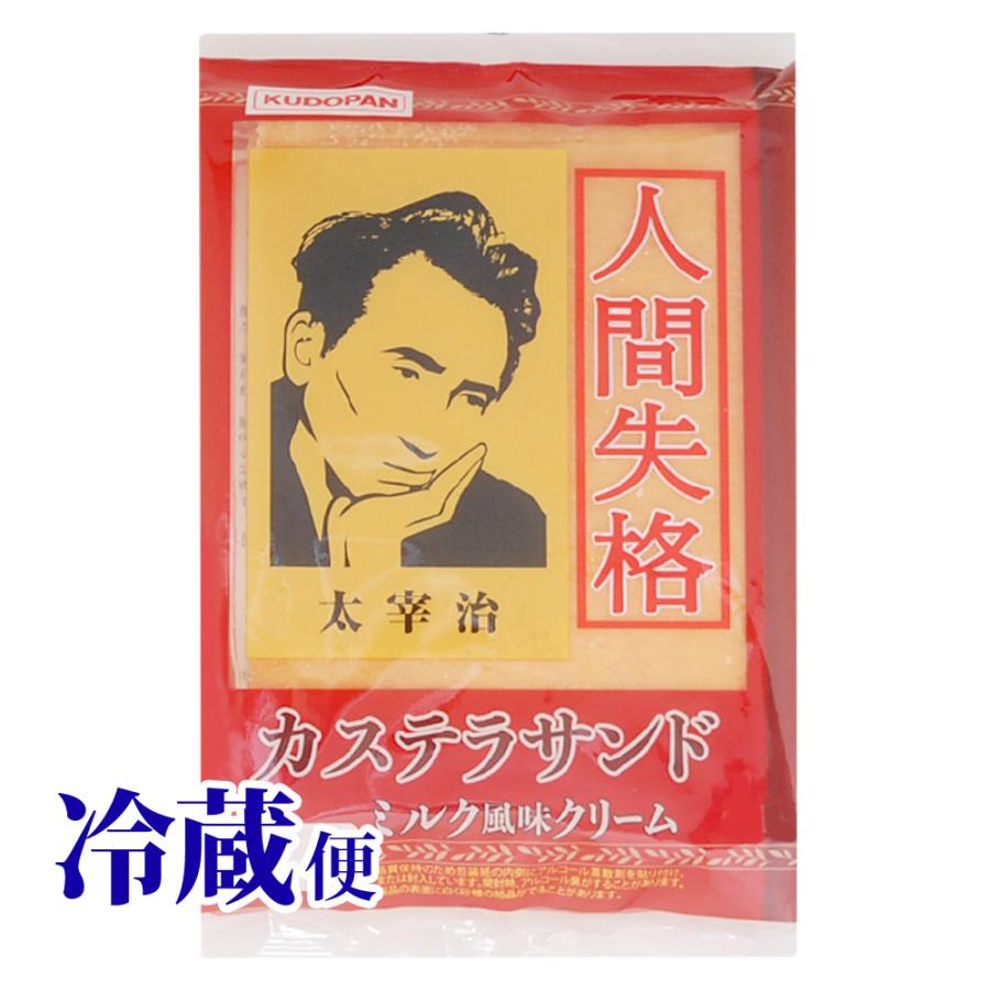 KUDOPAN 冷蔵対応 人間失格 カステラサンド 太宰治 コラボ 工藤パン