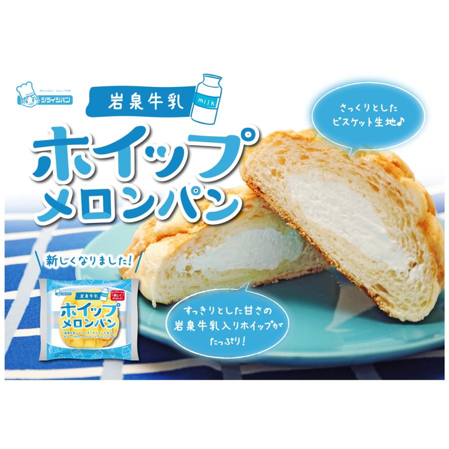 岩泉牛乳 ホイップメロンパン 1個 シライシパン 定番商品 岩手県 シライシ｜lalasite｜02