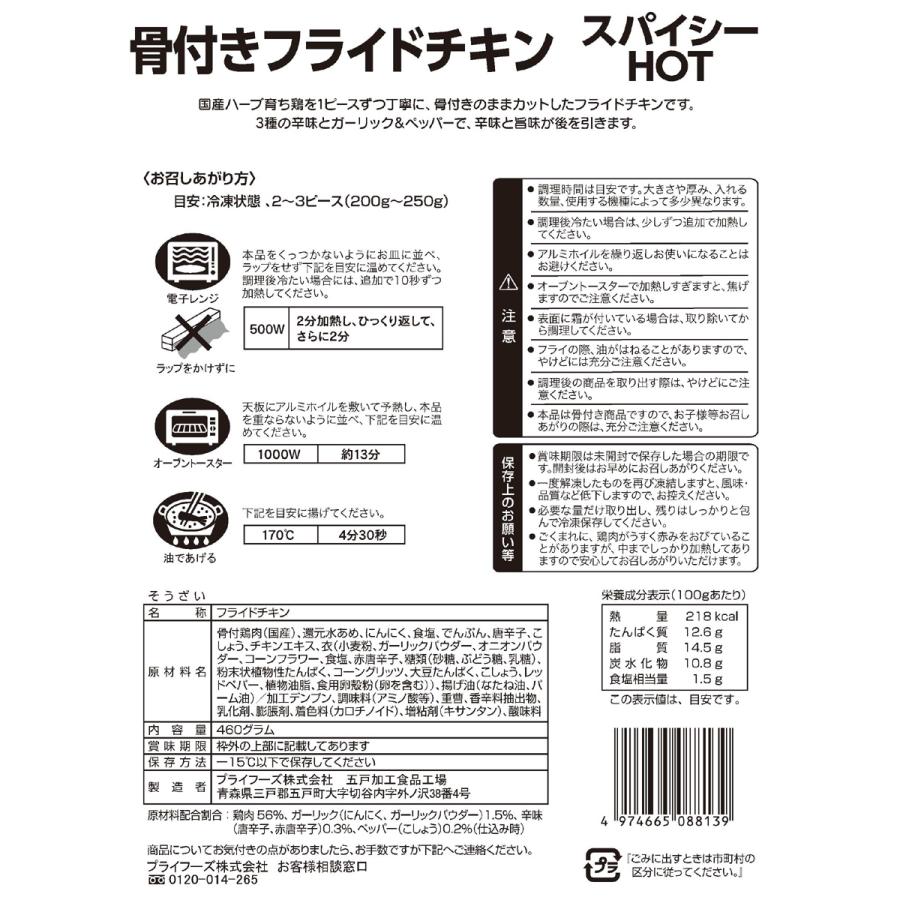 骨付 フライドチキン スパイシーHOT 460g 5袋セット プライ 骨付 フライドチキン スパイシーHOT 460g 5袋セット プライ