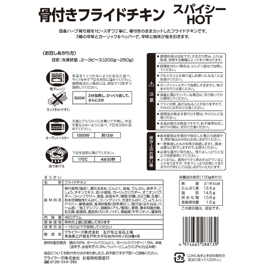 骨付 フライドチキン スパイシーHOT 460g 5袋セット プライフーズ 国産 青森 冷凍｜lalasite｜03