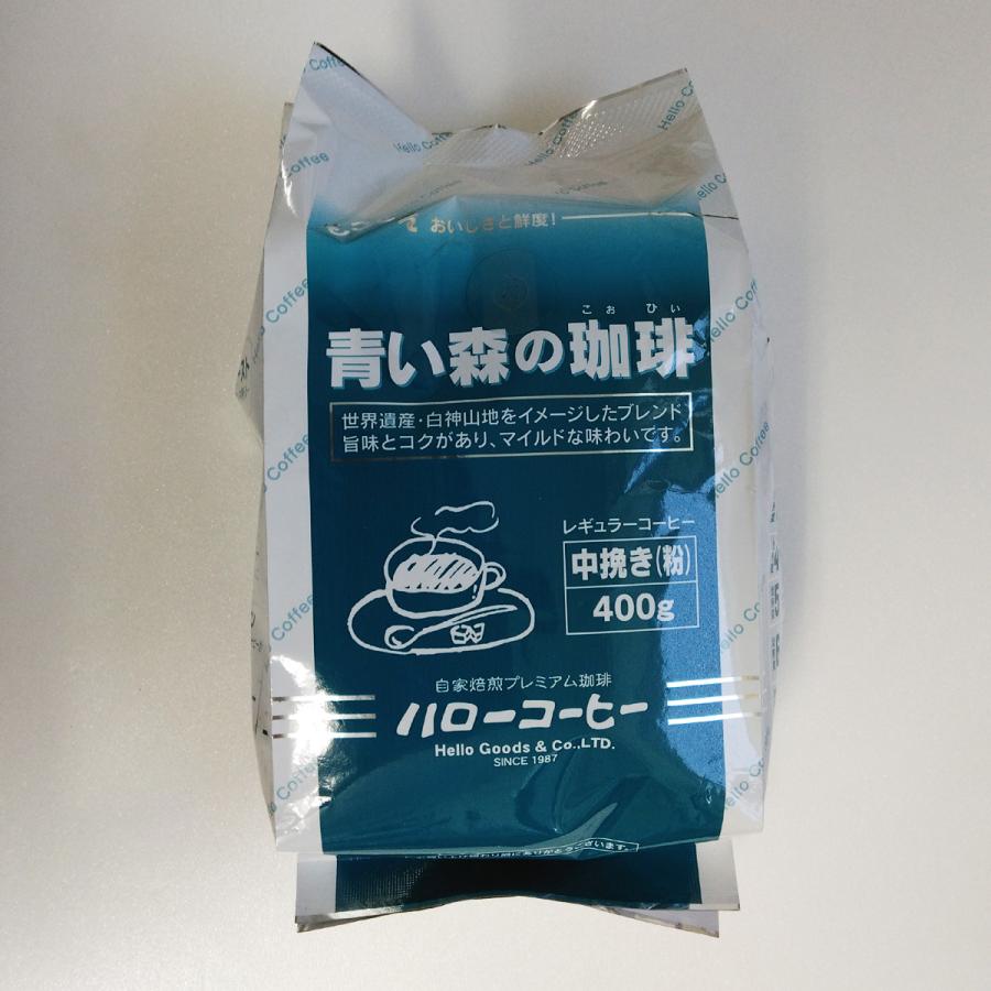 【harunana様】専用・青360g/肌(B珈琲)300g≪リクエスト特割特価 青い森の珈琲 400g袋 中挽き粉 ハイロースト 青森 弘前市 ハロー