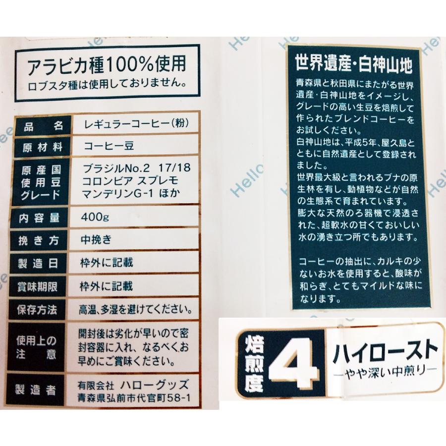 青い森の珈琲 400g袋 中挽き粉 ハイロースト 青森 弘前市 ハロー