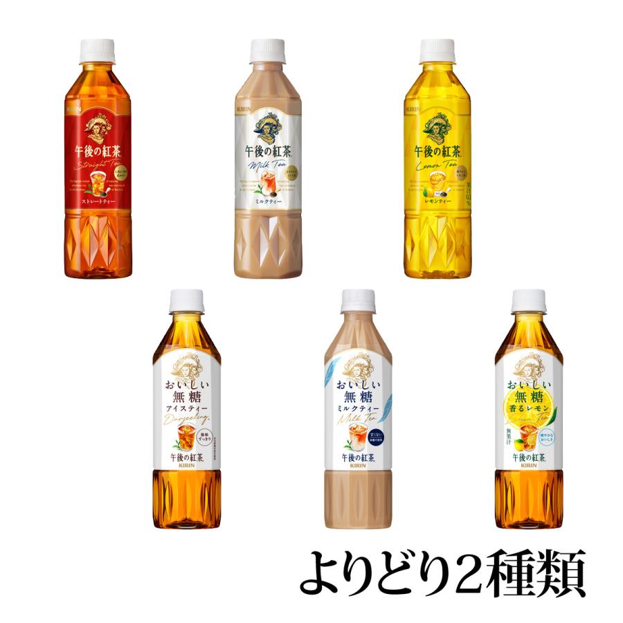 【新品】★午後の紅茶★まとめ売り★ 午後の紅茶 キリン 500ml 選べる2ケース (48本分) 6種から選択 KIRIN
