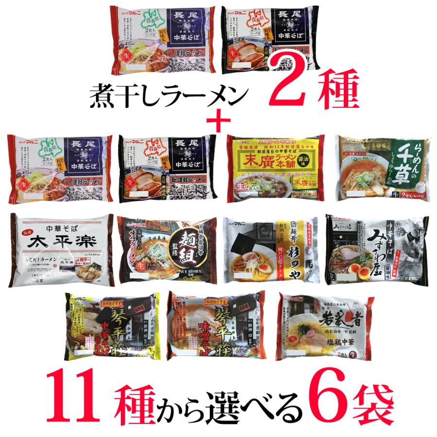 マルニ 東北六県銘店監修シリーズ 青森長尾中華2種＋11種から選べる6袋