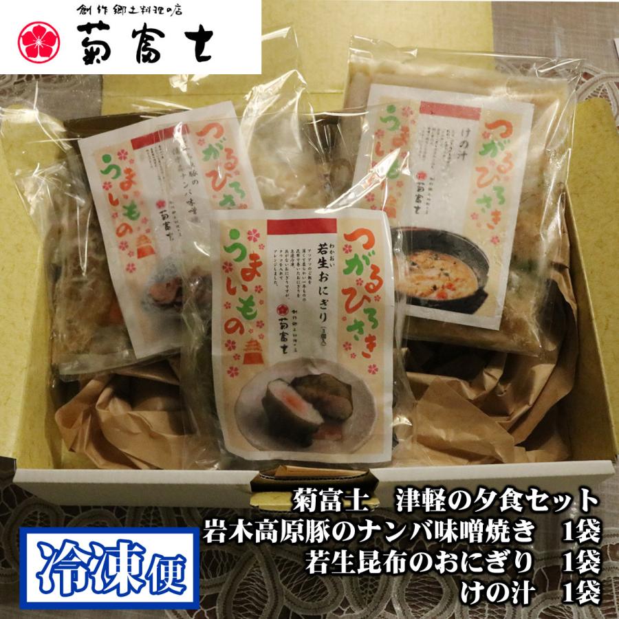 創作郷土料理の店 菊富士本店 津軽夕食セット 詰め合せ けの汁 若生