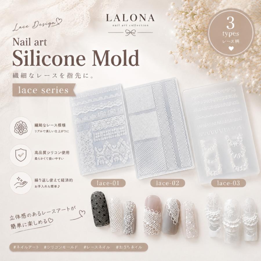 ラローナ [ LALONA ］ネイルシリコンモールド ( レース柄 / 3タイプ
