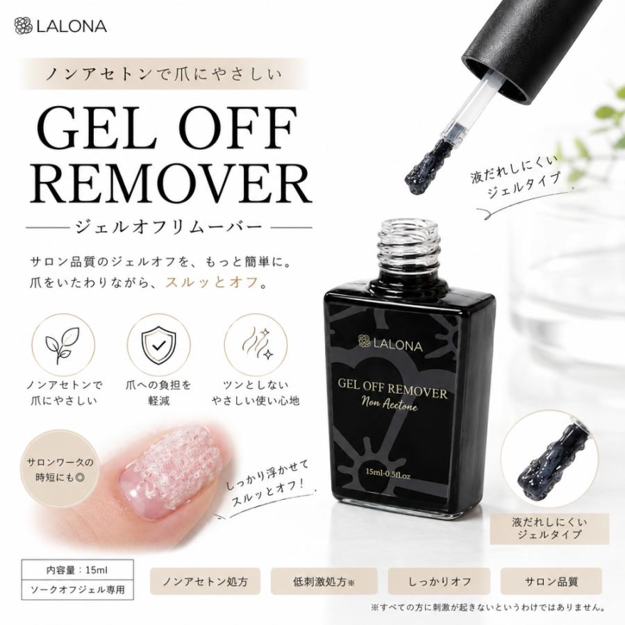 送料無料 [ LALONA ] わけありジェルオフリムーバー ( 15ml )ジェルネイル/マジックリムーバー/アセトンフリー/ソークオフ/ジェルオフ/セルフ/オフ用品 | ブランド登録なし