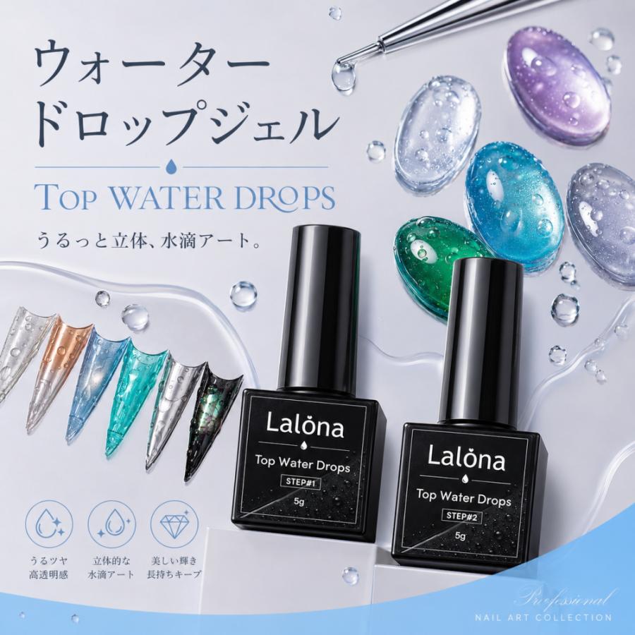 ラローナ [ LALONA ]トップウォータードロップジェル( 5gセット