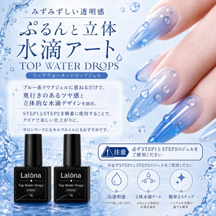 ☆LALONA ジェルネイルセット☆ ラローナ [ LALONA ]トップウォータードロップジェル( 5gセット
