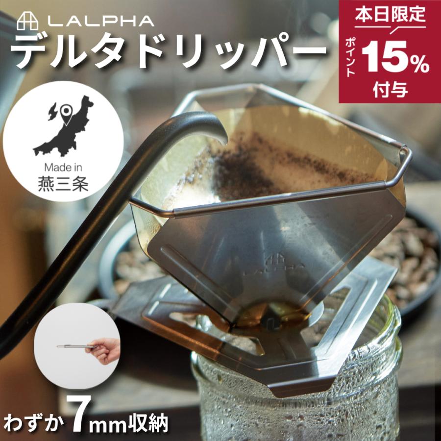 LALPHA（ラルファ） 燕三条製 コーヒー ドリッパー アウトドア