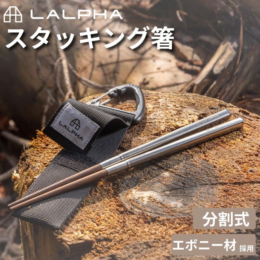 LALPHA（ラルファ） スタッキング お箸 SO-201 折りたたみ箸 収納