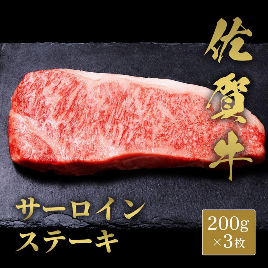 佐賀牛 サーロインステーキ 200g×3枚 / 牛肉 ギフト 送料無料 : La