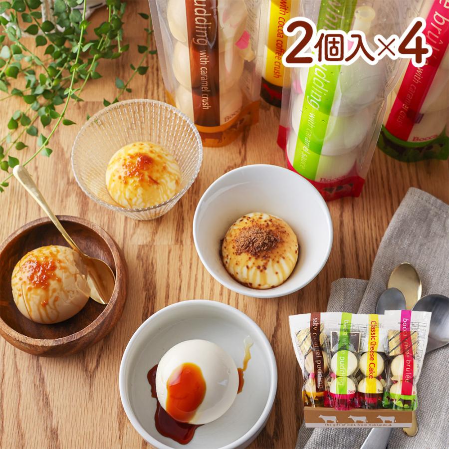 Boccaの2個入プリン 4本セット / プリン 送料無料 牧家 北海道